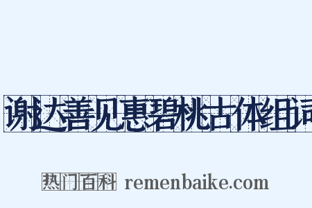 谢达善见惠碧桃古体组词是什么意思的图片